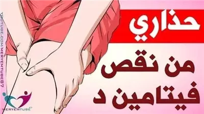 نقص فيتامين (د) يسبب آلام أسفل الظهر والوركين والحوض والفخذين والقدمين طعام بسيط يعوض عنك نقص هذا الفيتامين إلهام
