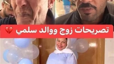 زوج السيدة المتوفاة أثناء الولادة بخطأ طبي