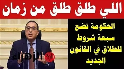 ما فيش طلاق إلا بشروط 7 شروط جديدة من الحكومة تضبط الطلاق في مصر طبقا لقانون الأحوال الشخصية 2025 شوف تفاصيل 