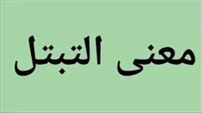 لماذا نهى النبي عن التبـــتل و ما معنى التــبتل؟