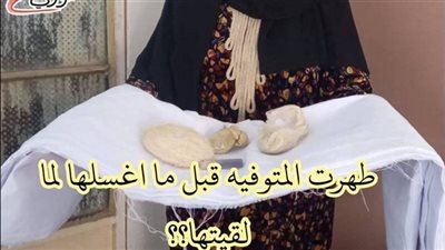 طهرت المټوفية قبل ما اغسلها والسبب خطېر