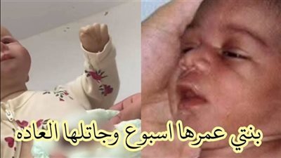 بنتى عندها اسبوع وجتلها العاده الشهريه