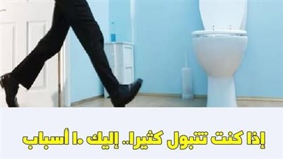 إذا كنت تتبول كثيرا إليك 10 أسباب مرضية تتسبب في كثرة التبول