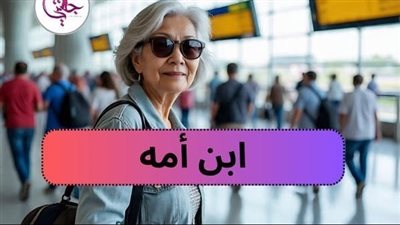أبن أمه