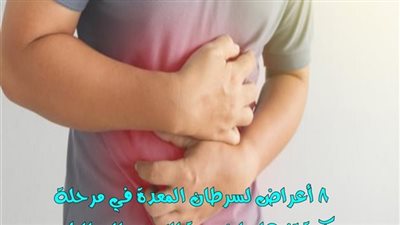 8 أعراض لسړطان المعدة في مرحلة مبكرة تنبهك لضرورة التوجه إلى الطبيب