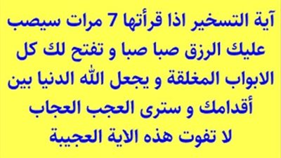 آية التسخير وفضل قراءتها سبع مرات يوميًا لفتح أبواب الرزق وتيسير الأمور