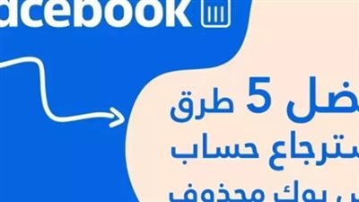 خطوات استعادة حساب فيسبوك مسروق او معطل