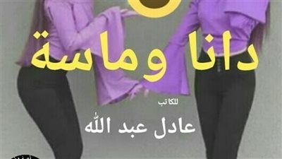 رواية دانا وماسة للكاتب عادل عبد الله