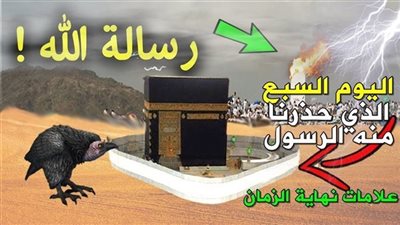 ظهور يوم السبع الذي حذرنا منه الرسول ﷺ واخبرنا انها علامه نهاية الزمان