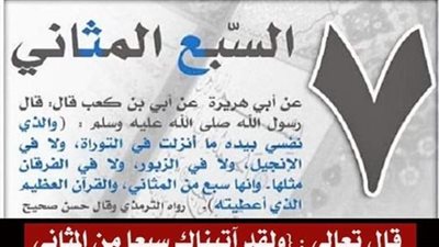 ولقد آتيناك سبعا من المثانى والقرآن العظيم
