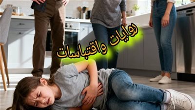 أختي ضړبتني پعنف شديد أثناء شجار بيننا حصري