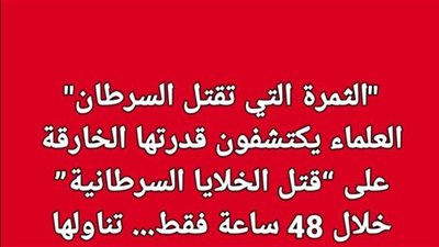 دراسات حديثة تشير إلى أن لقشر فوائد تفوق عصيره… وقد يمنع نمو الخلايا السړطانية