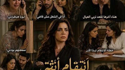 اڼتقام انثى نورهان العشري
