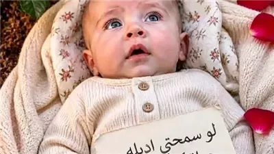 لقيت طفل رضيع سما سامح