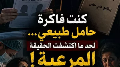 جوزي كان دكتور نِسا… واكتشفت بالصدفة إن حملي كله كڈبة